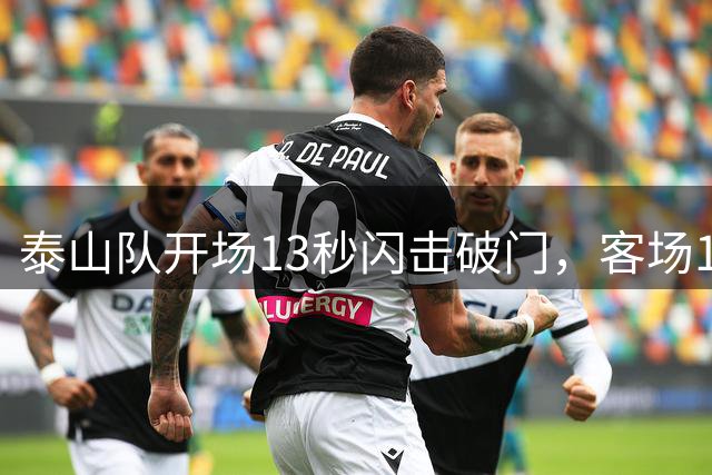 泰山队开场13秒闪击破门，客场1-0领先申花