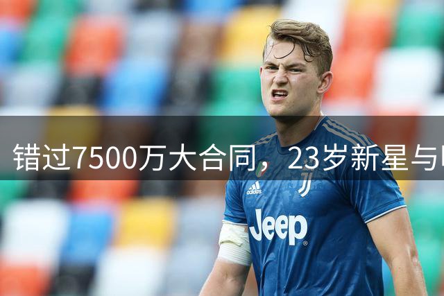 错过7500万大合同，23岁新星与明尼苏达签下1300万合约